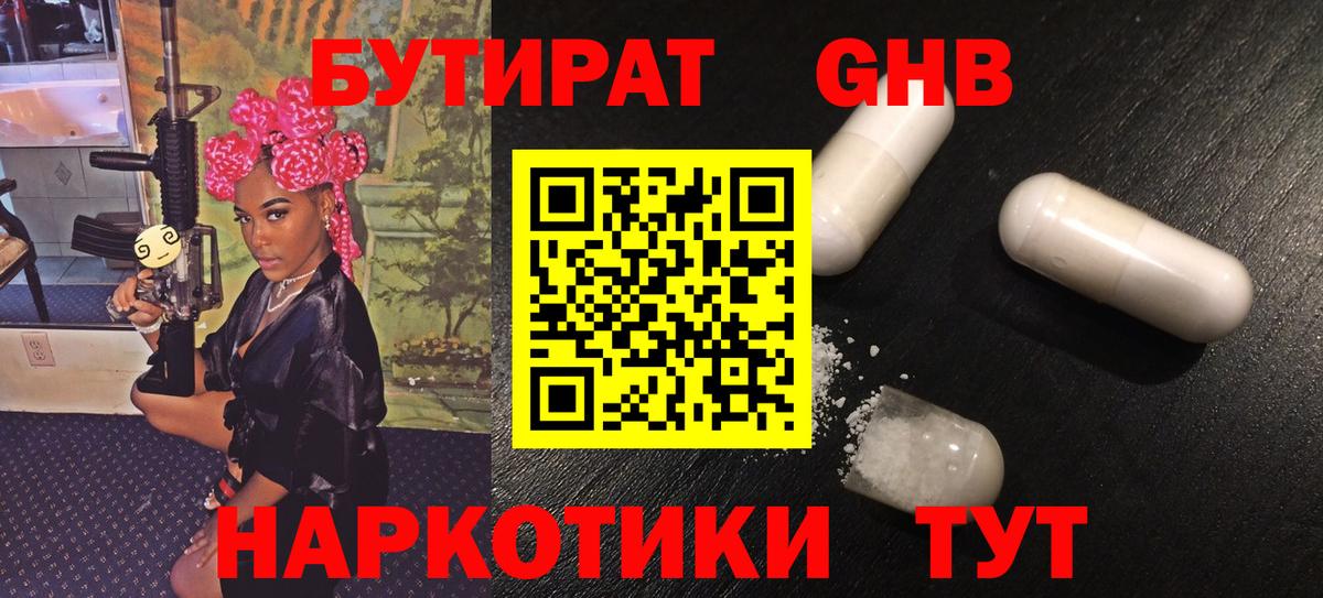 Бутират GHB  Вход с VPN  Железногорск 